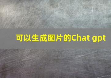 可以生成图片的Chat gpt